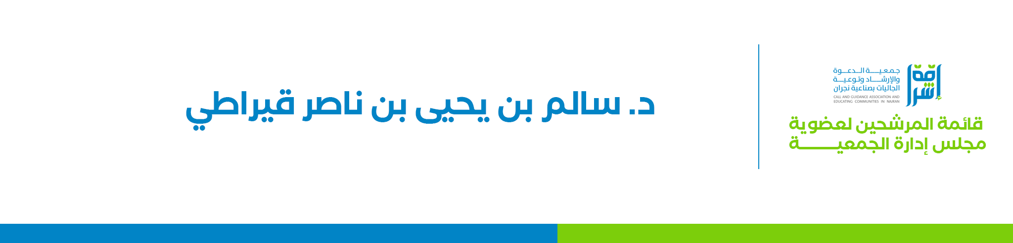 جمعية الدعوة والإرشاد وتوعية الجاليات بصناعية نجران (إشراقة)