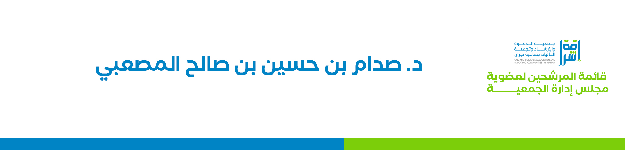 جمعية الدعوة والإرشاد وتوعية الجاليات بصناعية نجران (إشراقة)