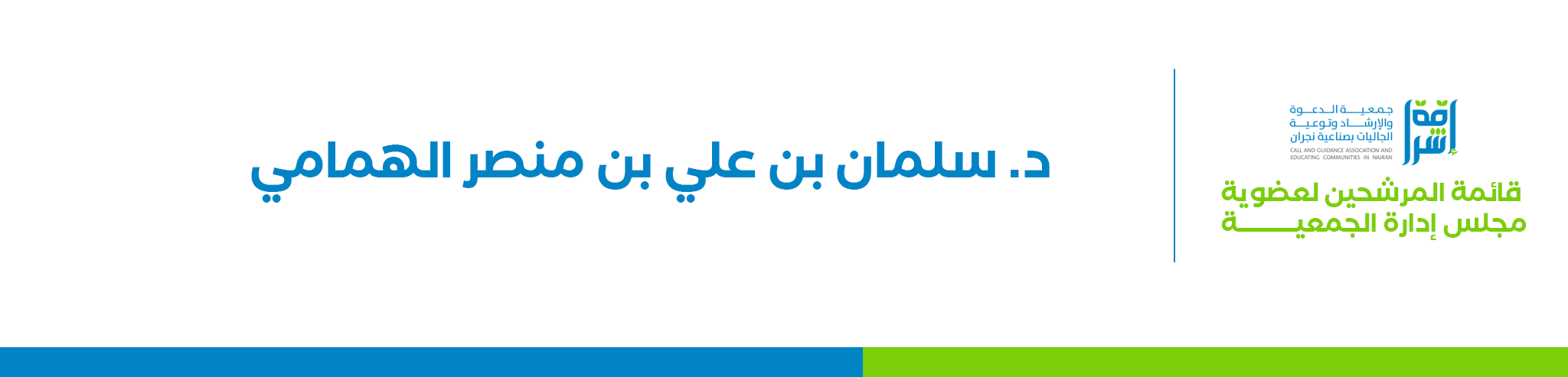 جمعية الدعوة والإرشاد وتوعية الجاليات بصناعية نجران (إشراقة)