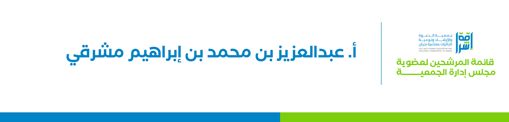 جمعية الدعوة والإرشاد وتوعية الجاليات بصناعية نجران (إشراقة)
