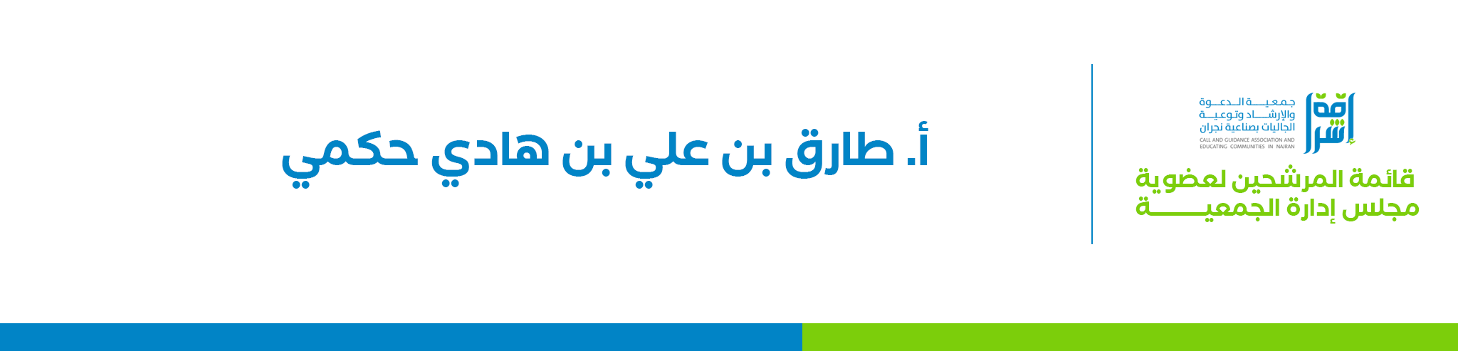 جمعية الدعوة والإرشاد وتوعية الجاليات بصناعية نجران (إشراقة)