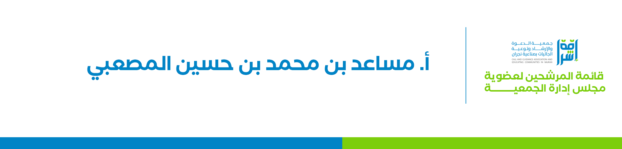جمعية الدعوة والإرشاد وتوعية الجاليات بصناعية نجران (إشراقة)