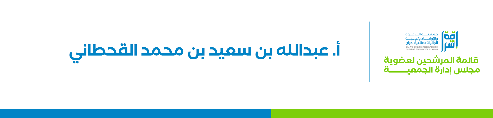 جمعية الدعوة والإرشاد وتوعية الجاليات بصناعية نجران (إشراقة)
