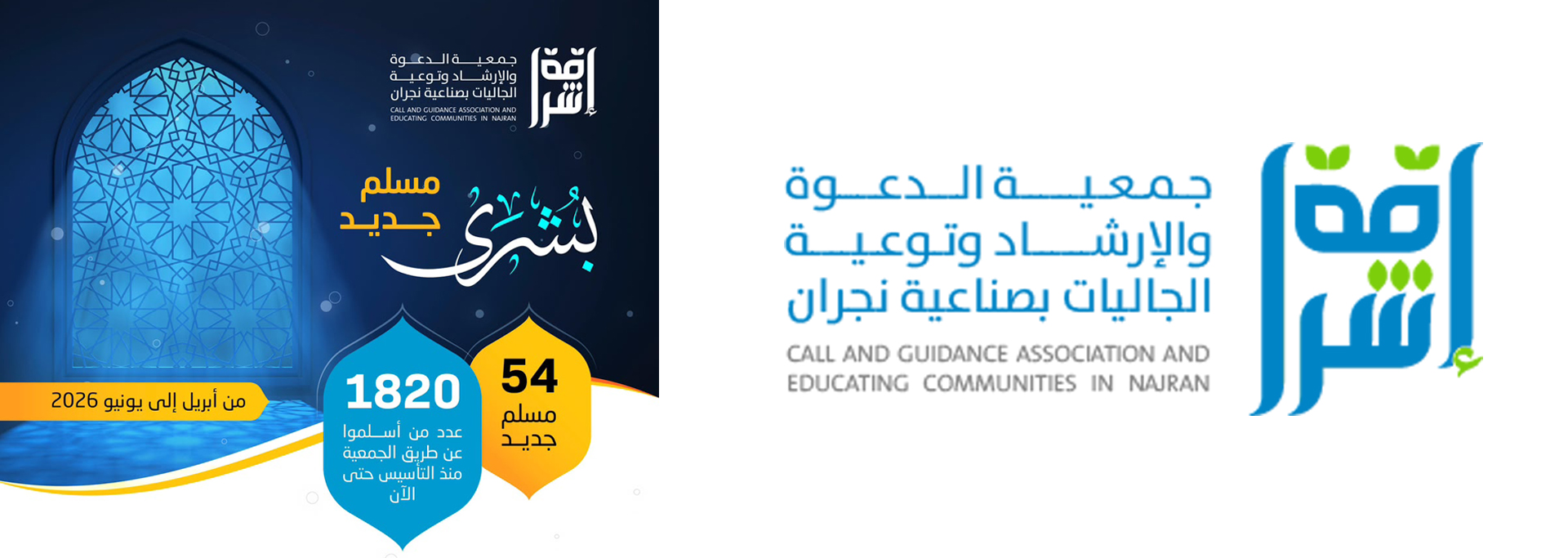 جمعية الدعوة والإرشاد وتوعية الجاليات بصناعية نجران (إشراقة)