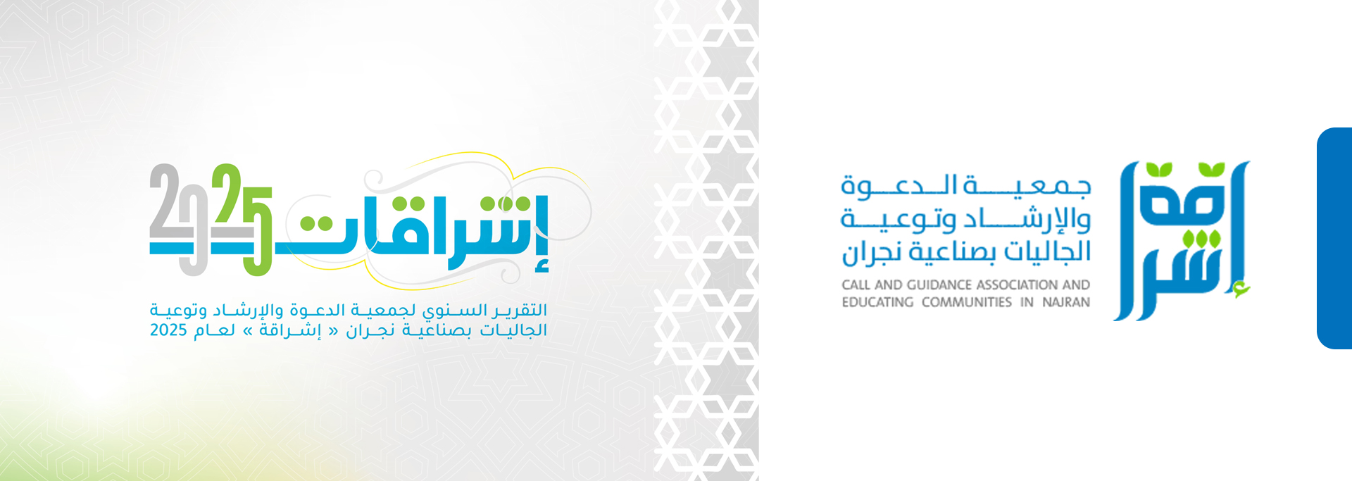 جمعية الدعوة والإرشاد وتوعية الجاليات بصناعية نجران (إشراقة)