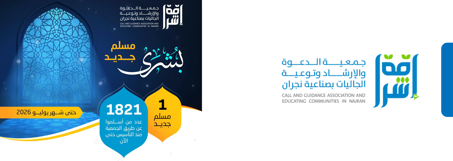 جمعية الدعوة والإرشاد وتوعية الجاليات بصناعية نجران (إشراقة)