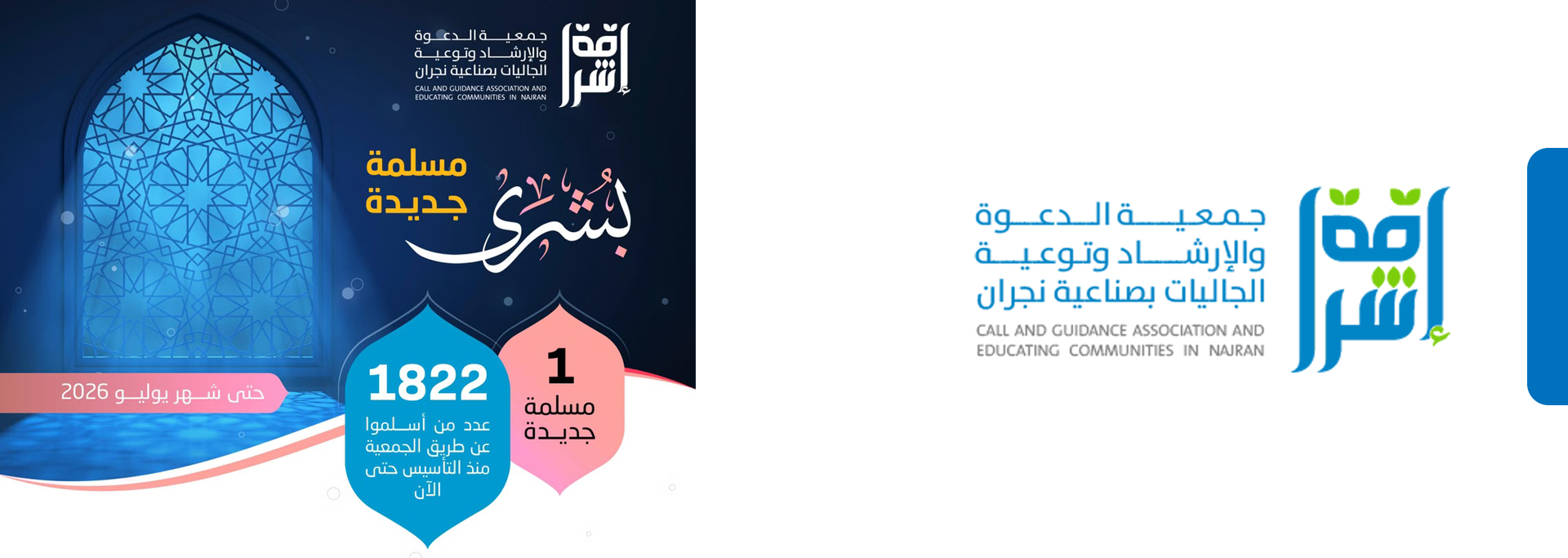 جمعية الدعوة والإرشاد وتوعية الجاليات بصناعية نجران (إشراقة)